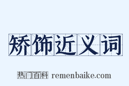 矫饰近义词是什么意思的图片